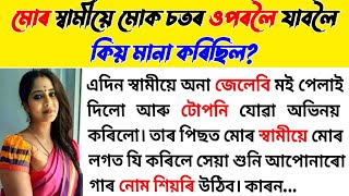 মোৰ স্বামীয়ে মোক চতৰ ওপৰলৈ যাবলৈ কিয় মানা কৰিছিল Assamese very sad emotional story/ হ্নিদয়ৰ