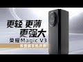 不僅輕薄還更強大 荣耀/榮耀Magic V3折疊屏手機評測