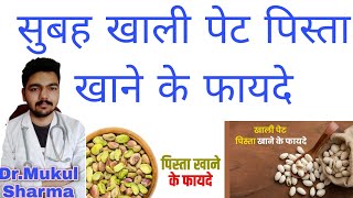 सुबह खाली पेट पिस्ता खाने के फायदे | pista khane ke fayde