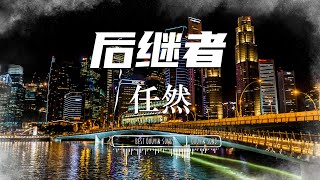 后继者 - 任然『 当你的身边 开始有另一个人存在 , 我很心安 庆幸你人生的后来 没那么埋汰  』♪【動態歌詞Lyrics/pinyinlyrics】