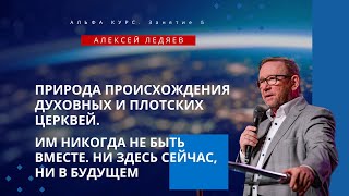 Природа происхождения духовных и плотских церквей | Семинар 5 | Алексей Ледяев | 30.08.23