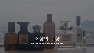 조향의 취향 - 나의 향수들