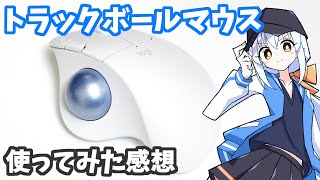 【トラックボールマウスレビュー】使ってみた感想