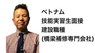 ベトナム技能実習生採用面接　(大阪・建設・橋梁補修専門)