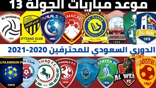 مواعيد مباريات الجولة 13 من الدوري السعودي 2021 دوري كأس الأمير محمد بن سلمان للمحترفين