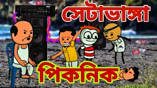 সেটা ভাঙ্গা পিকনিক | বাংলা কার্টুন ভিডিও | comedy cartoon | tweencraft cartoon video