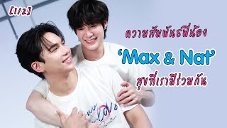 [4K] ความสัมพันธ์พี่น้อง "Max & Nat" สุขที่เรามีร่วมกัน Ep.1/2 | EXCLUSIVE
