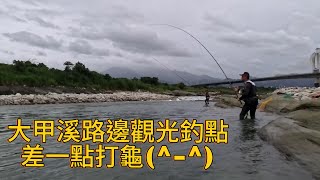 溪釣霞面篇 跟朋友一起釣遊就是好玩又開心^_^