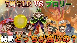 【ドッカンバトル】7周年LRどっちが最強！？レッドゾーンブロリーに両方とも連れて行って比べてみた！