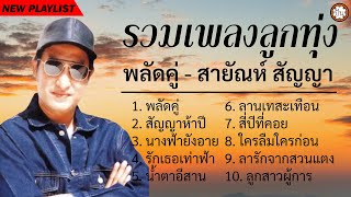 รวมเพลงลูกทุ่ง สายัณห์ สัญญา | ฟังเพลงฮิต เพลงดัง ฟังเพลงยาๆว #พลัดคู่ #สัญญาห้าปี #นางฟ้ายังอาย