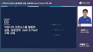 [오픈테크넷서밋2021] 커뮤니티 오픈소스를 활용한 금융, 공공권의 IaaS \u0026 PaaS 구축 사례