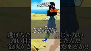 ドラゴンボールセル編戦犯名言ランキング#ドラゴンボール #ドラゴンボールダイマ #ドラゴンボール超 #ドラゴンボールアニメ #漫画 #ドラゴンボールダイバーズ#ドッカンバトル #レジェンズ