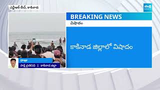 కాకినాడ ఎన్టీఆర్ బీచ్‌లో విషాదం | Kakinada NTR Beach Incident | SakshiTV