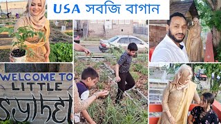 চলেন আমেরিকার সবজি বাগান থেকে ঘুরে আশি, USA visitable Garden, যারাগার্ডেন পছন্দকরেন Video তাদেরজন্য