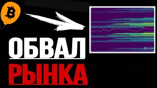 ❗️БИТКОИН - Срочно! Обвал рынка! | Прогноз | Сегодня | Криптовалюта