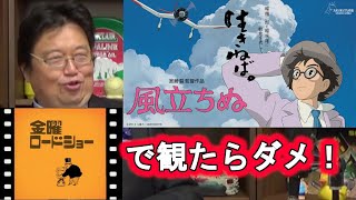 【ジブリ / 風立ちぬ】金曜ロードショーで観るとヤバイ理由・２選【岡田斗司夫 / 切り抜き】