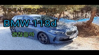 후륜에서 전륜으로 변화된 BMW 1시리즈..괜찮을까