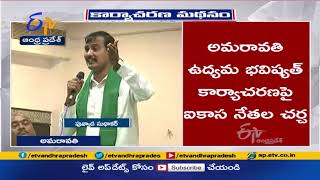 అమరావతి ఉద్యమం చివరి ఘట్టానికి చేరుకుందన్న- శివారెడ్డి| Amaravati Protest on Final Phase-Siva Reddy