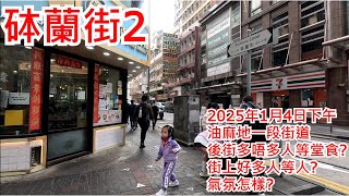 砵蘭街2 2025年1月4日下午油麻地一段街道 後街多唔多人等堂食?街上好多人等人?氣氛怎樣?Portland Street Yau Ma Tei Hong Kong Street View@步行街景