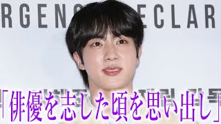 【BTS】ジンが自身の俳優デビューについて言及か…真相に声殺到…｢俳優を志していた頃を思い出し｣…