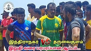 தருவைகுளம் vs இந்திராநகர் | BEACH KABBADI MATCH | THOOTHUKUDI 2022 - THARUVAIKULAM