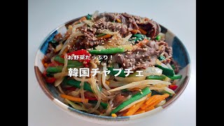 お家で韓国気分🎶野菜たっぷりピリ辛チャプチェの作り方！元大手商品開発者の主婦が作るお家ごはん🏠丁寧な暮らし。【主婦vlog#62】