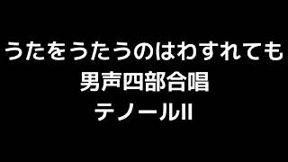 03 「うたをうたうのはわすれても」津田元編(男声合唱版)MIDI テノールⅡ(セカンドテナー) 音取り音源