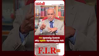 FIR தொலைந்து போனால் அந்த வழக்கே தொலைந்ததற்கு சமம்! Justice A.K. Rajan