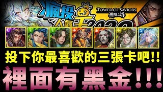 聖TS 神魔之塔最新活動『瘋投人氣王2020』可以投黑金!!! 投下你最喜歡的3張卡吧!