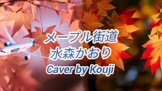 メープル街道(歌詞字幕入り)水森かおり Caver by Kouji 原曲キー