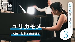 ユリカモメ 【藤家溪子の合唱曲】