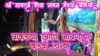 वाकड्या आणि मावशीचा कडक डान्स ll श्री गायत्री सेवा नमन मंडळ वेतोशी ll #naman #dance #song #kokan #ko