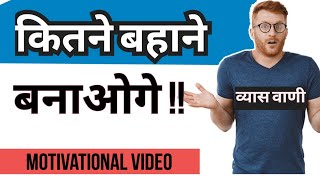 अपने बहानों से आगे बढ़ो और जीवन को बदल दो Motivational Video