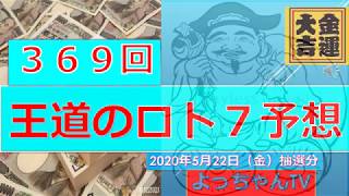 王道の【ロト７】369回予想・10口予想してみました。参考にしてください。