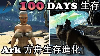 ARK 100天生存 100天（無傷）通關The Island