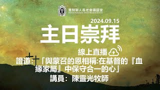 雪梨華人長老會國語堂｜2024.09.15｜陳靈光牧師｜與蒙召的恩相稱:在基督的『血緣家屬』中保守合一的心｜以弗所書 3：14 - 4：7