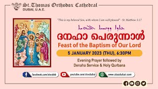 ദനഹാ പെരുന്നാൾ | Feast of Epiphany | Danaha ܥܐܕܐ ܕܕܢܚܐ ܐܠܗܝܐ | Holy Qurbana 05/01/2023