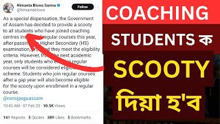 Coaching Students are Eligible for Scooty | Himanta Biswa Sarma's Big Announcement