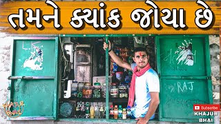 તમને ક્યાંક જોયા છે | KhajurbBhai | Khajur Bhai Ni Moj | Jigli and Khajur | Nitin Jani | New Video |