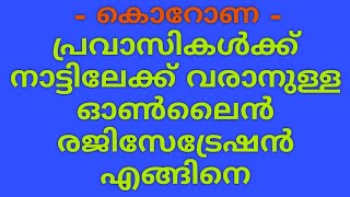 norka registration malayalam കോവിഡ് -പ്രവാസികൾക്ക് നാട്ടിലേക്ക് വരാനുള്ള രജിസ്ട്രേഷൻ നോർക്ക റൂട്ട്സ്