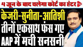 SC Refuses To List Kejriwal's Bail Extension Plea|Sunita, Atishi & Bibhav In Trouble|Dr.Manish Kumar