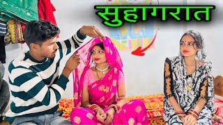 सुहागरात | बुंदेली फनी कॉमेडी | Dinesh Bundeli | suhaagraat | vyaav ki pahli raat | bundeli comedy