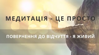 🙏 Медитація - це просто повернення до відчуття Я живий