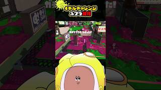 スクイックリンならヤグラをキルで守れます【ゆっくり/スプラ3】 #スプラトゥーン3 #スクイックリン #チャージャー