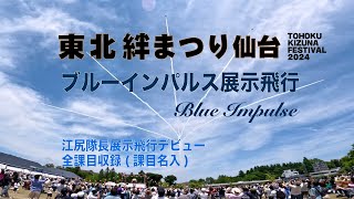 東北絆まつり仙台 ブルーインパルス 江尻隊長展示飛行デビュー  全課目収録(課目名入・4カメ使用)［4K］