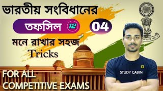 তফসিল | Schedule | ক্লাস - 4 | ভারতীয় সংবিধান | Schedules of Indian Constitution