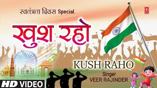 खुश रहो Khush Raho | Deshbhakti Geet | Independence Day | 23rd March1931 Shaheed #deshbhakti