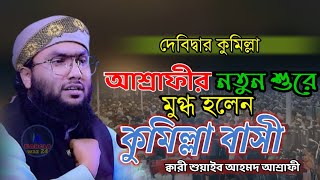 কুমিল্লার সেরা আলোচনা ক্বারী শুয়াইব আহমদ আশ্রাফী | qary shuib Ahmed ashrafi new waz 2025