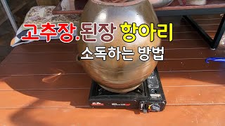 항아리 소독하는 방법.