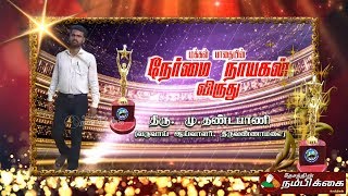 Honesty Man Award - Mr.Dhandapani Bhuthar, Thiruvannamalai | மக்கள் பாதையின் நேர்மை நாயகன் விருது